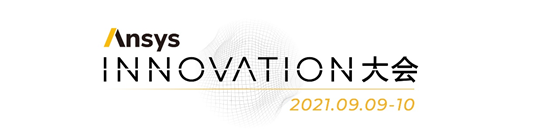 点播上线 | 2021 Ansys Innovation大会精彩持续的图13